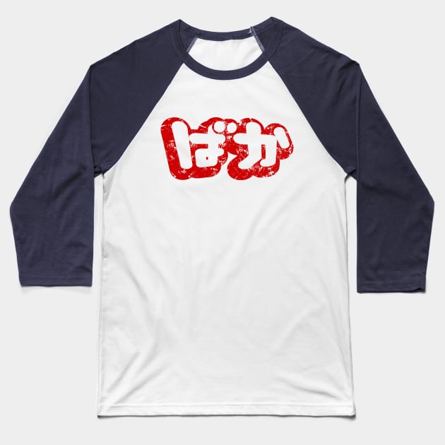 BAKA ばか / Fool in Japanese Hiragana Script {Vintage} Baseball T-Shirt by tinybiscuits